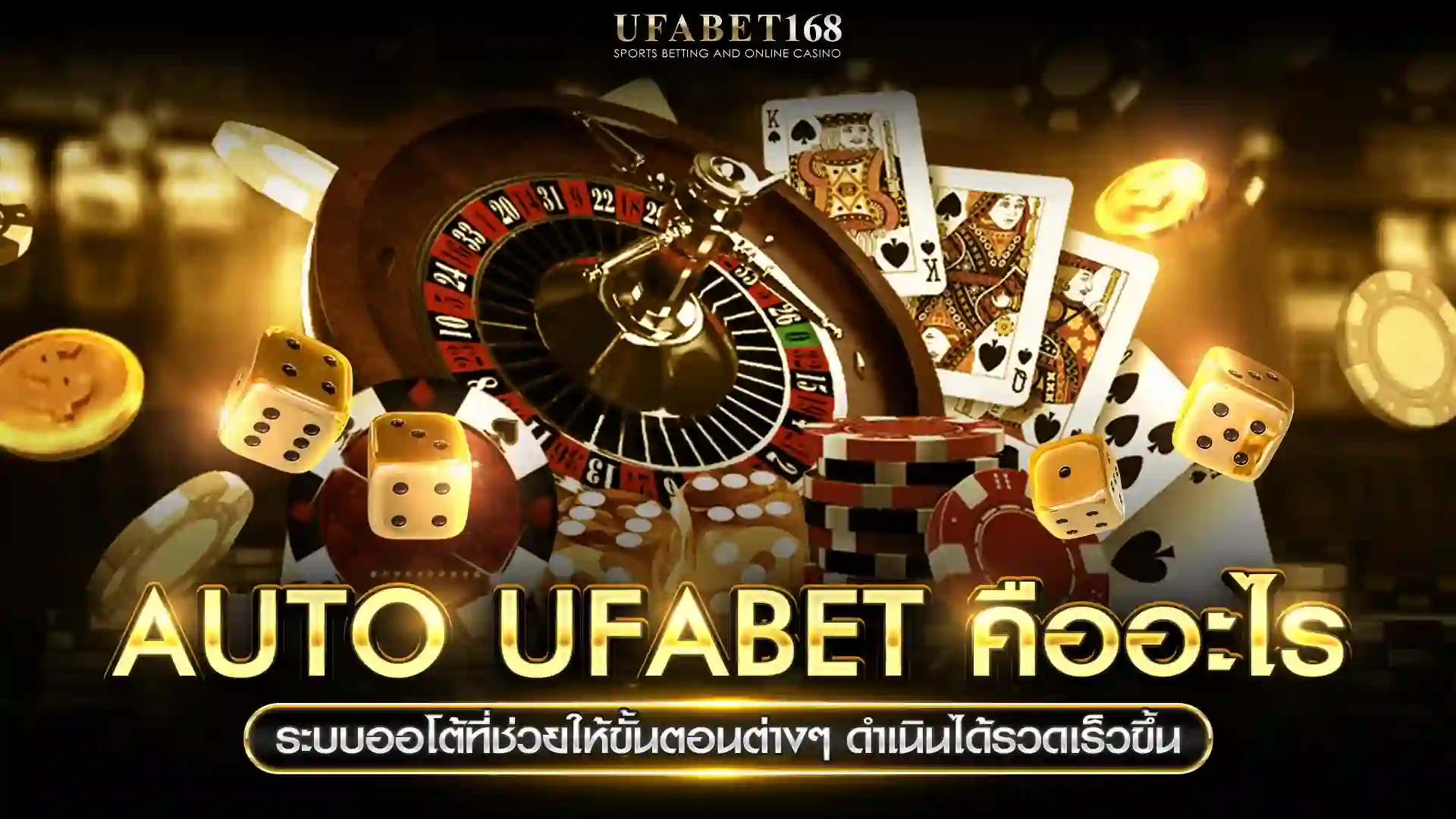 Auto Ufabet ระบบออโต้ ฝาก-ถอนรวดเร็ว 24 ชั่วโมง