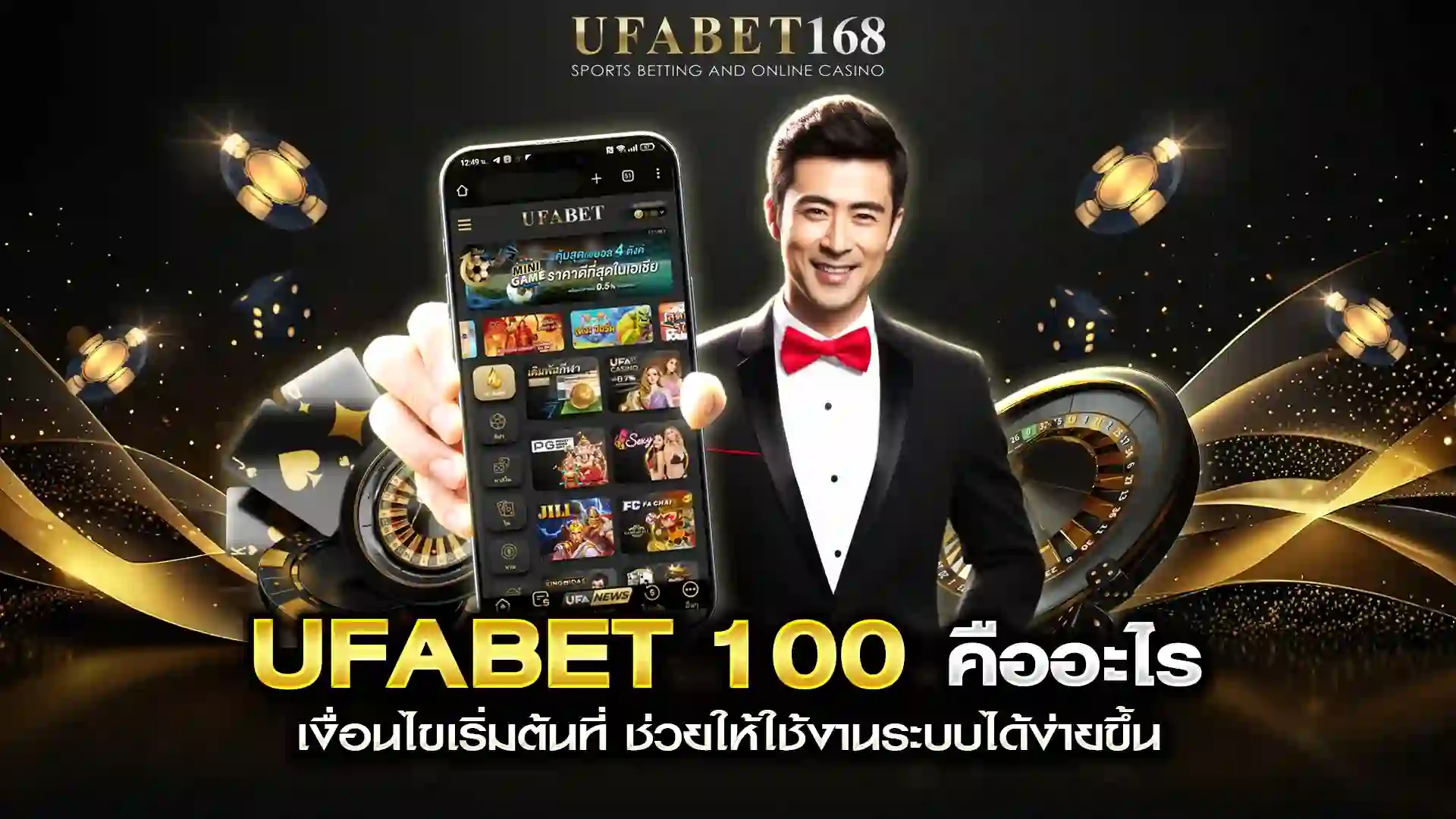 UFABET 100 คืออะไร เงื่อนไขเริ่มต้นให้ใช้งานง่ายขึ้น