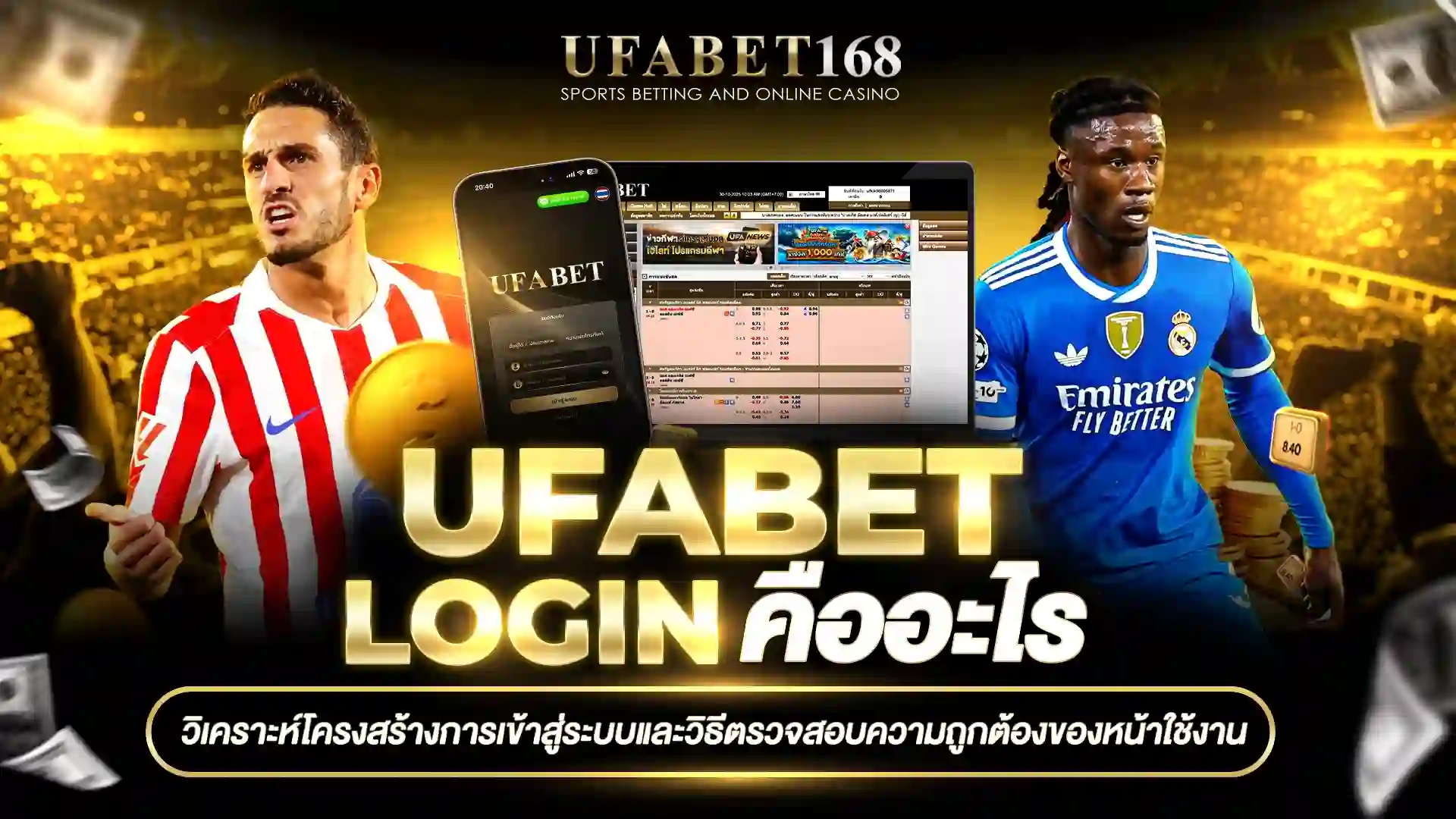 วิธีเข้า Ufabet Login คืออะไร ล่าสุด เข้าได้ 24 ชั่วโมง